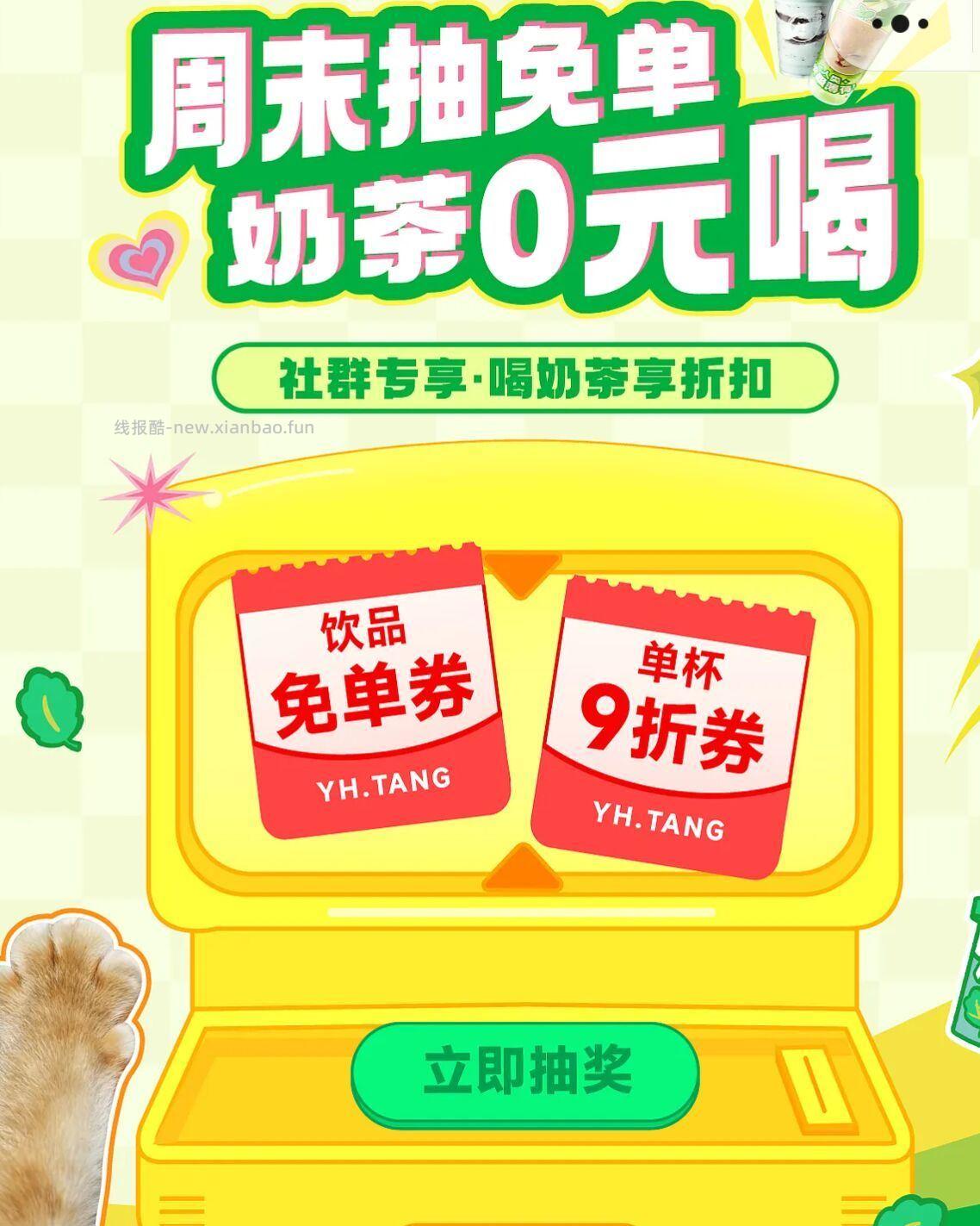 益禾堂 首页如图 可抽单杯兔单卷 爷爷不泡茶 抽300份兔单卷 两次机会 - 线报酷