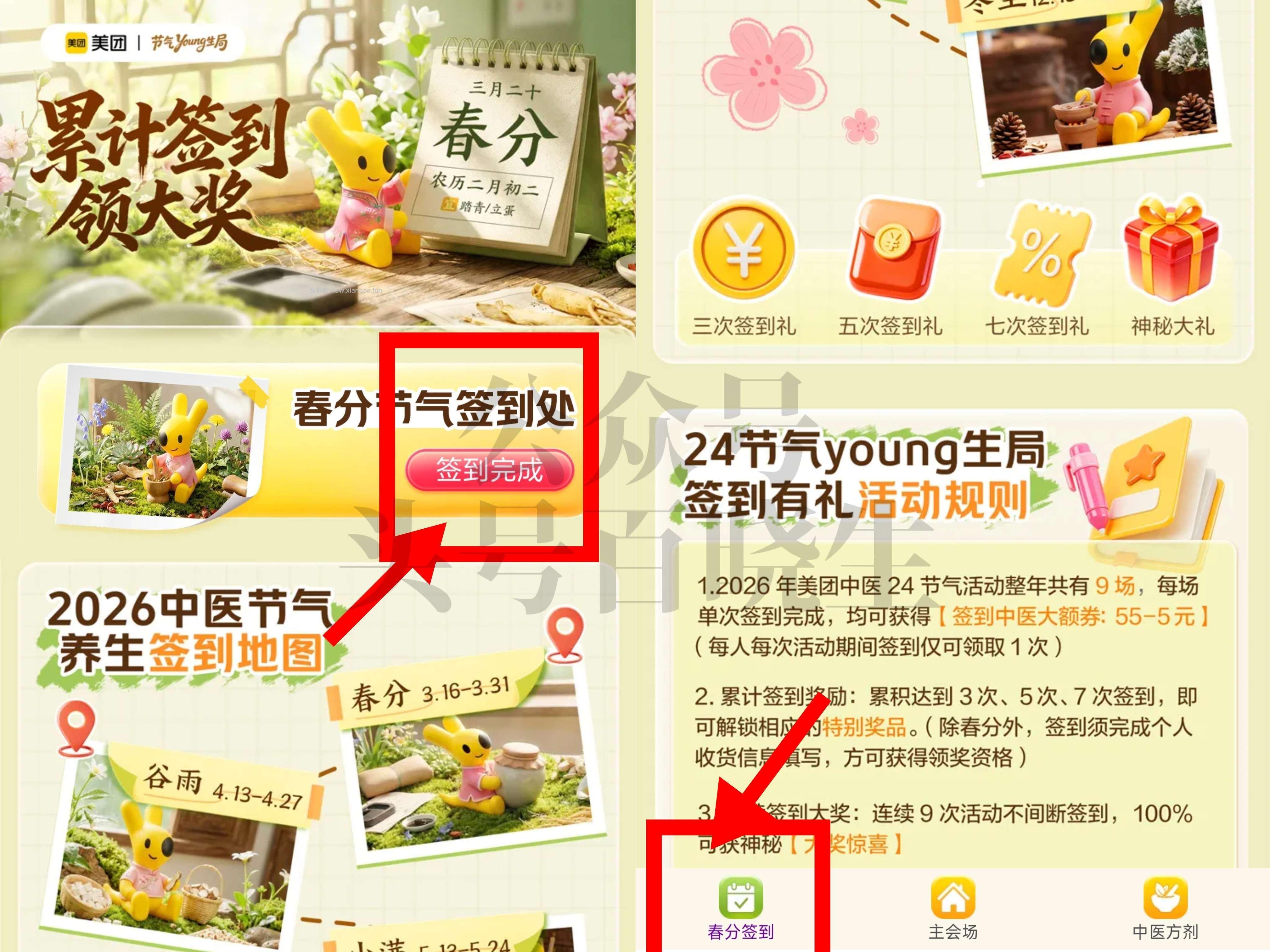 美团APP搜 节气养生局 底部切 谷雨签到 截27日 连续签到3/5/7次 - 线报酷
