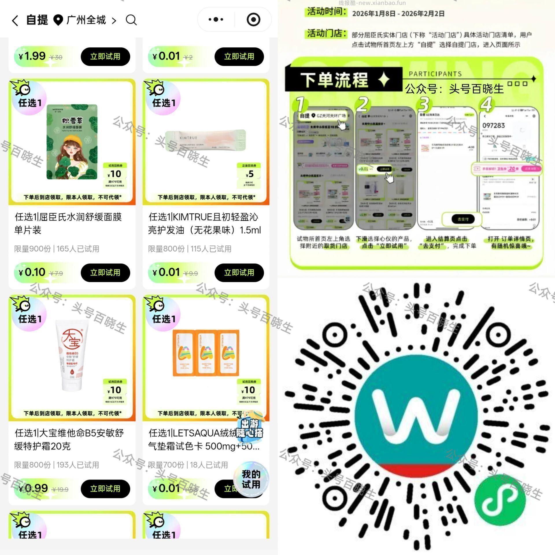 v打开 屈臣氏每周一次0.01试用 需到店自提 看需哈 - 线报酷