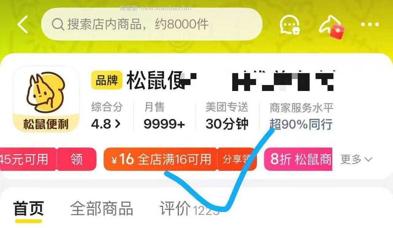 反馈补 美团搜 松鼠便利店 店铺如图发起助li 需要4人点 有16-16 通用的 - 线报酷 反馈补 美团搜 松鼠便利店 店铺如图发起助li 需要4人点 有16-16 通用的 - 线报酷