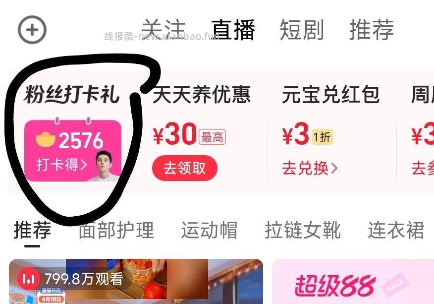 点淘app 左上角 签到打卡 试试领元宝 不显示的更新看看 - 线报酷