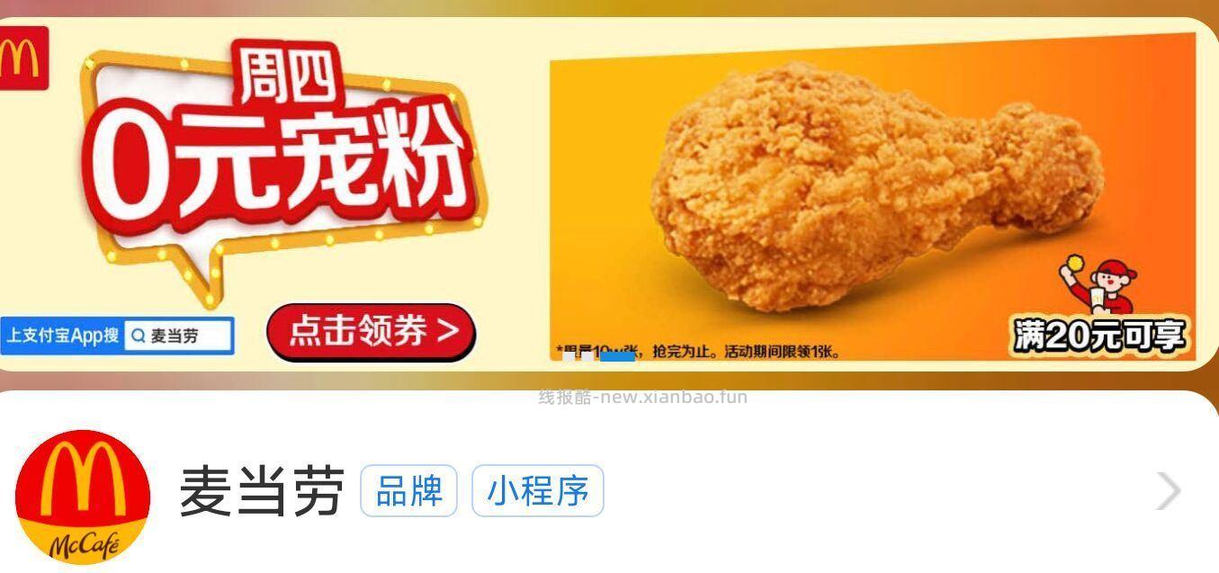 zfb搜 麦当劳 滚动横幅有 周四O元 可领0元麦麦脆汁鸡 需随单20 - 线报酷