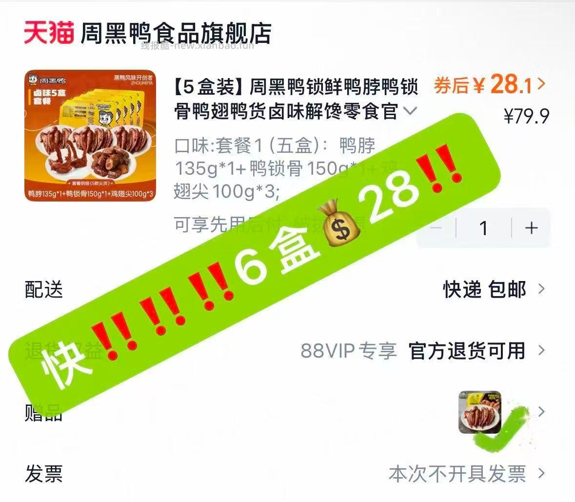 楼上周黑鸭 折4元一盒 - 线报酷