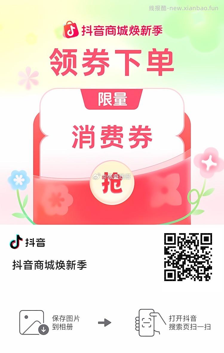 抖音商城焕新季 抢最高540元消费券 b - 线报酷