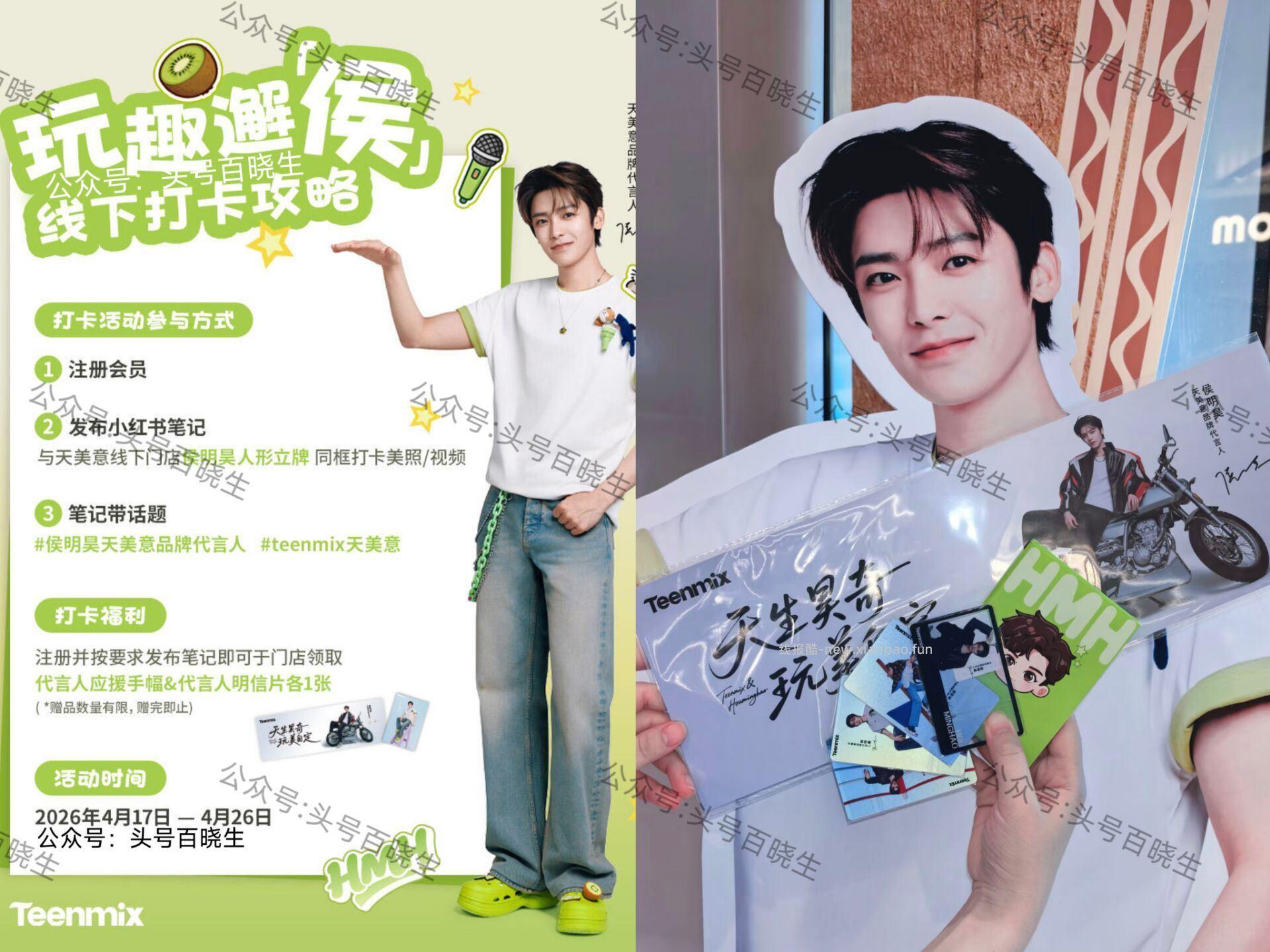 天美意打咔领侯明昊周边 即日起 到如图天美意门店 打咔并发布笔记 截 - 线报酷