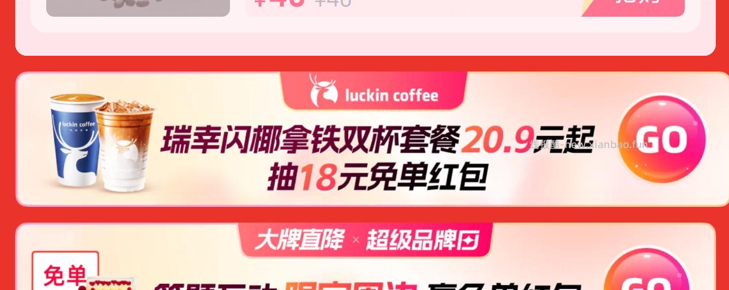 饿了么搜 大牌直降 如图横幅 去试抽9993份 瑞幸18-18红包 - 线报酷