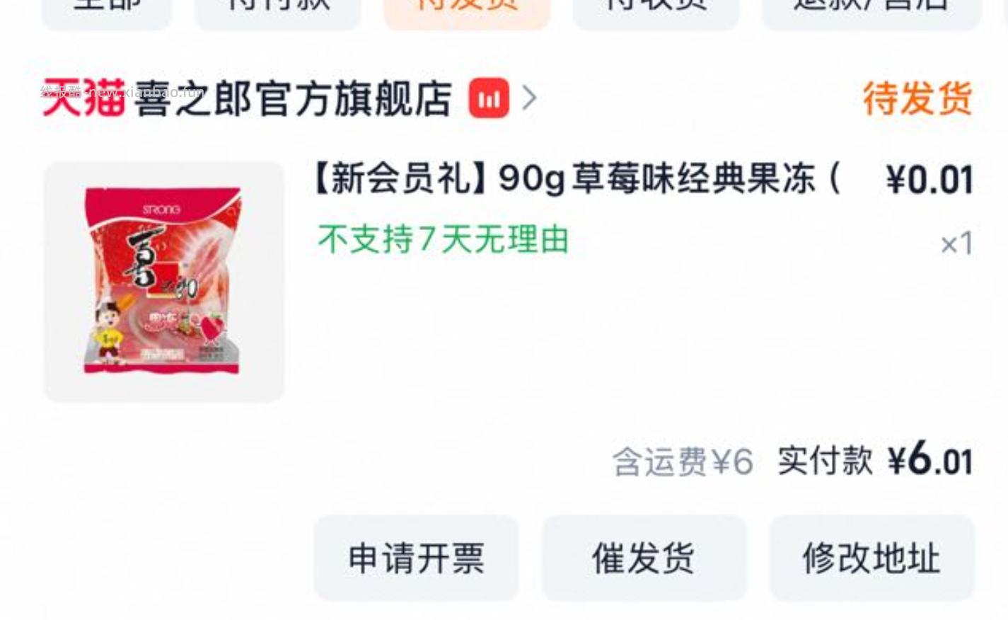如淘宝9-5🧧 有拍喜之郎的 有个入会随单礼 记得顺手拍 运費到货联系客fu去退 - 线报酷