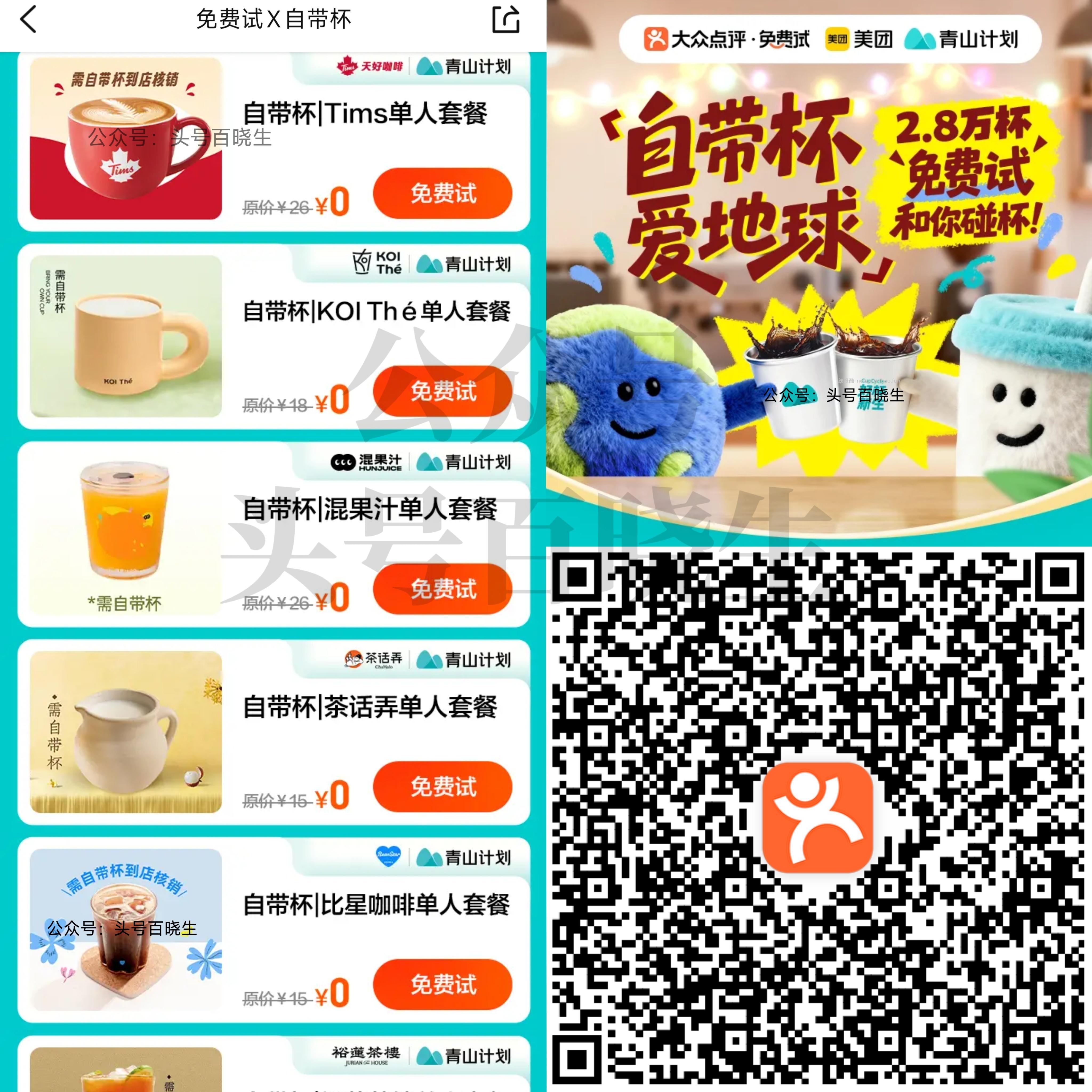 ⭐大众点评搜 免费试 2.8w份果汁/咖啡申请 需自带杯 - 线报酷