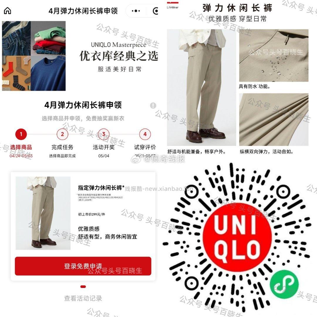 优衣库兔费送1k份悠闲长裤 V打开 优衣库先去申请 5.3日截 ⏰5.4日开 - 线报酷