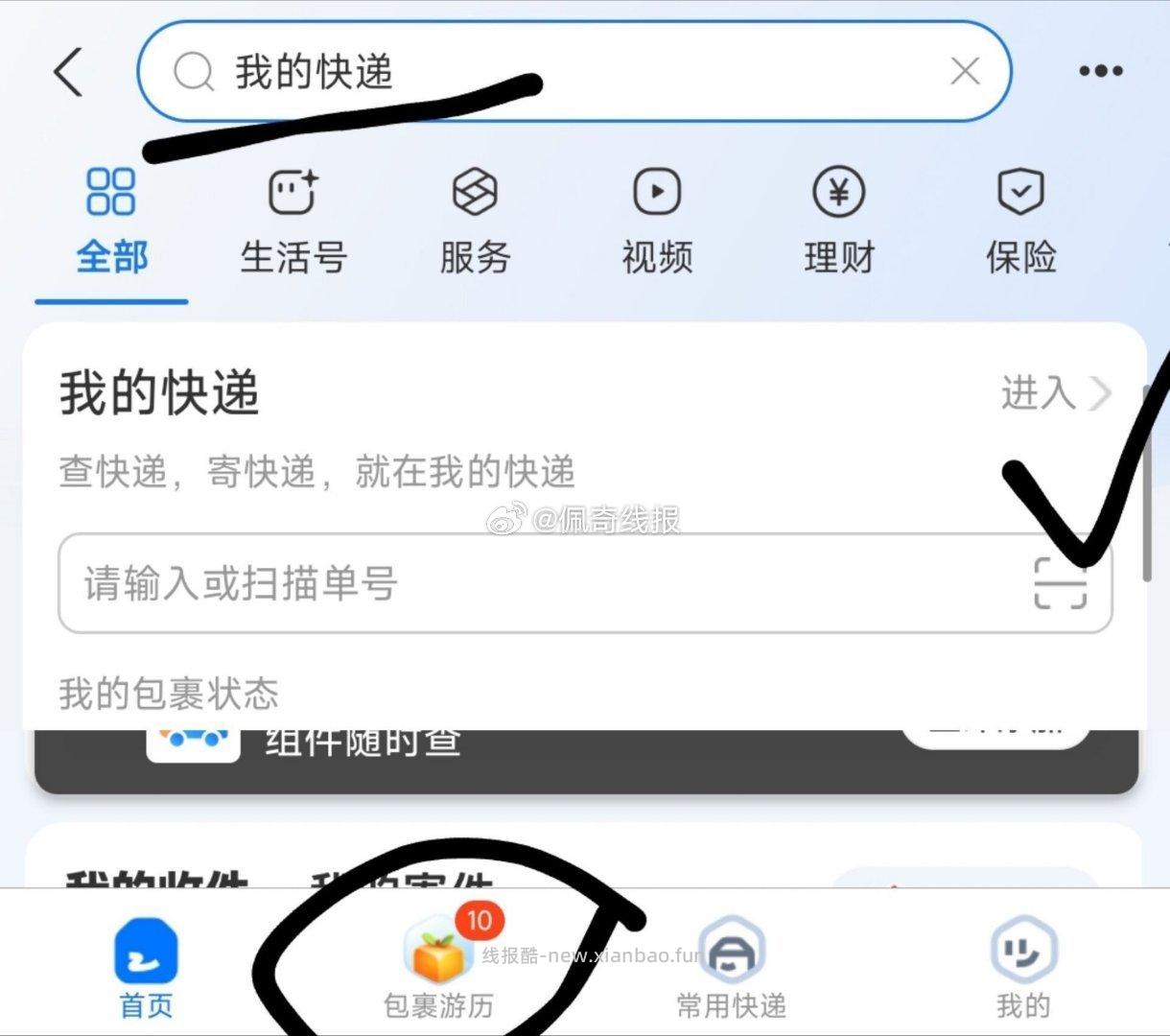 zfb搜 我的快递 次数刷新 进入后 下面的包裹游历 弹出后选0.88去 - 线报酷