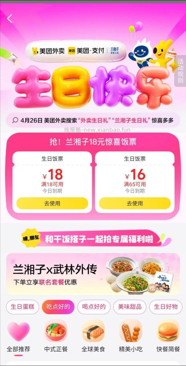 月生日 附近有兰湘子的 美团搜 外卖生日礼 能领18-18 - 线报酷