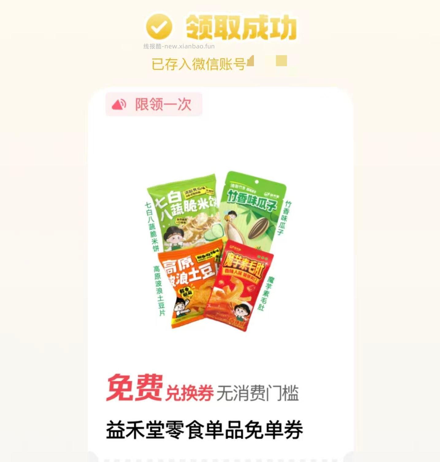 部分是益禾堂零食 或yh立减jin 每天随手过下 零点又有新次数 每天1次 - 线报酷