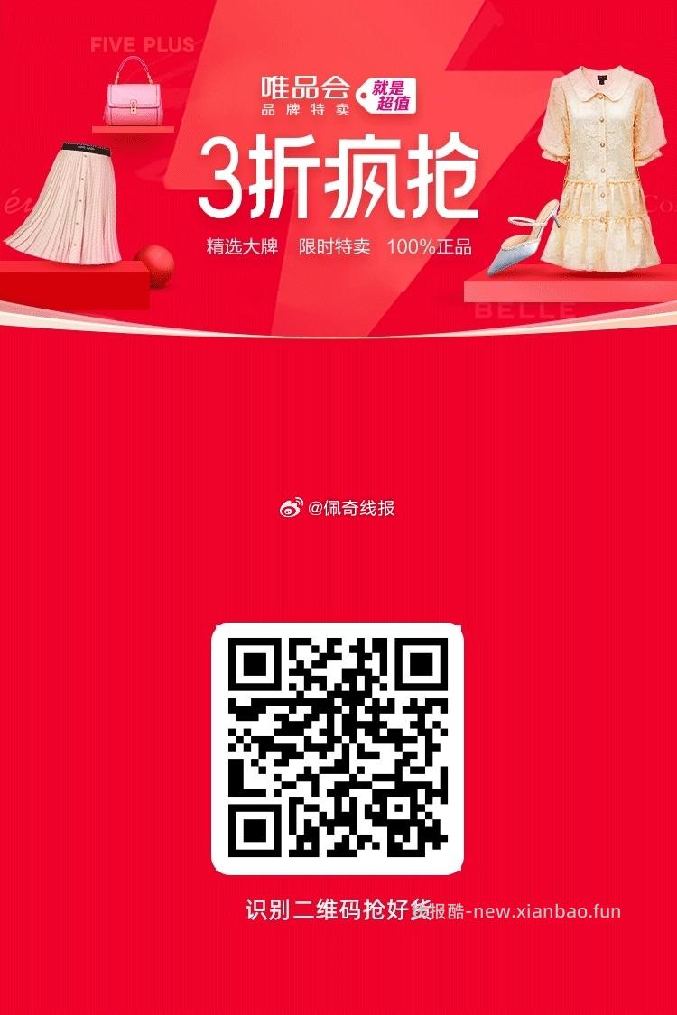 唯品会 三折疯抢 大牌特惠👉 - 线报酷
