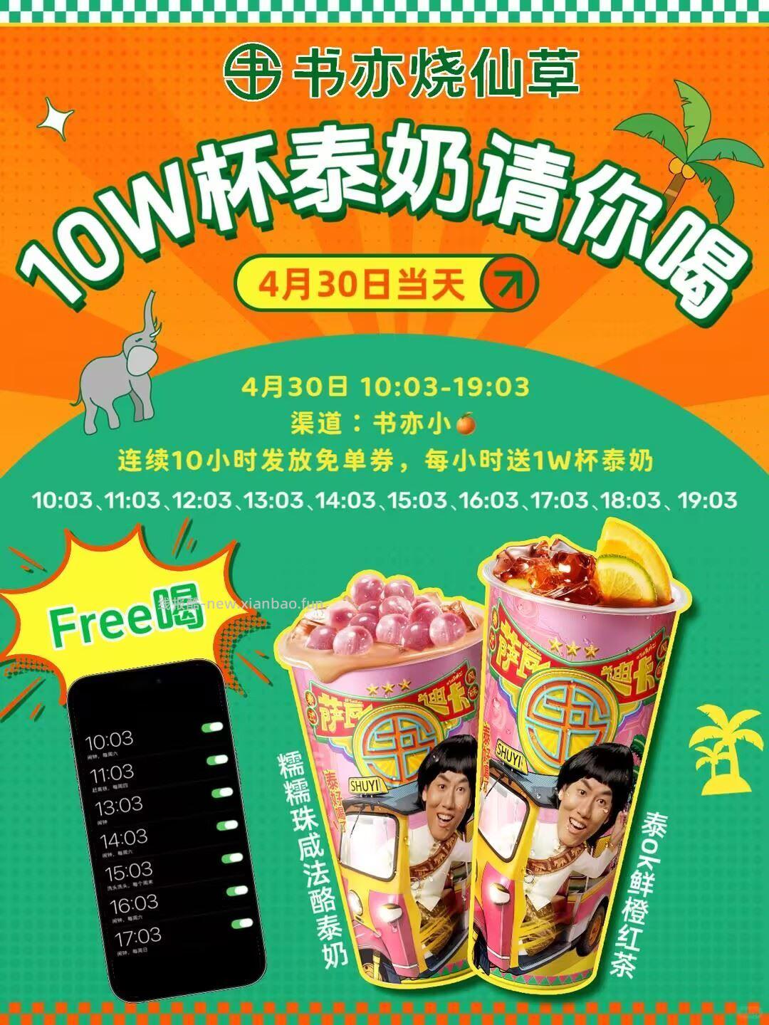 预告 书亦烧仙草 30日当天 连续10个小时 共送10万份兔箪 10:03 - 线报酷