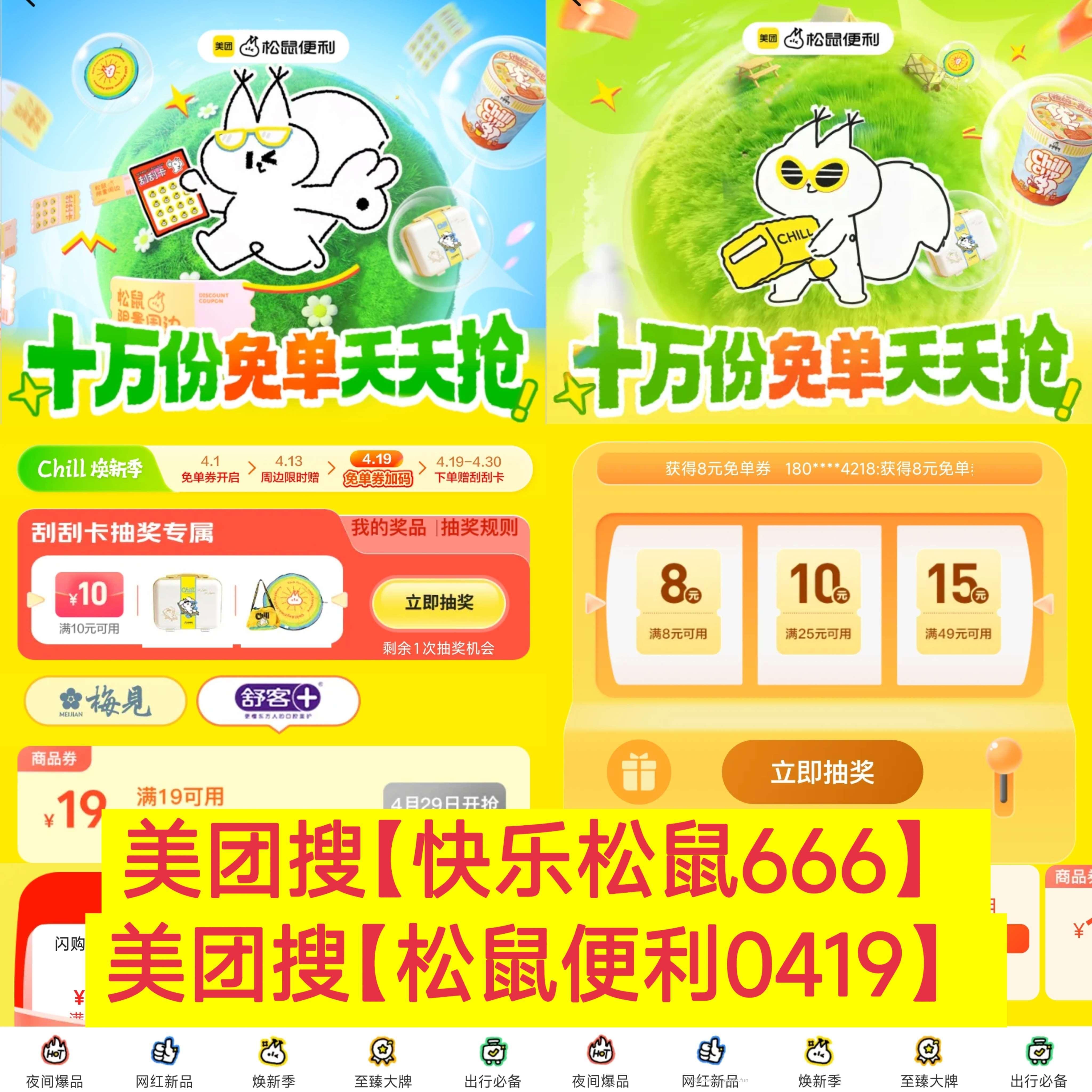 0点 抢舒客19-19蜷 随机刷哈 ⭐美团搜 松鼠便利0419 ⭐美团搜 - 线报酷
