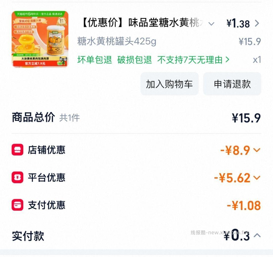 💰𝟎-𝟏‼️黄桃罐头425g ❶猫超搜 欢乐领卡 领猫卡 ❷叠加上 - 线报酷