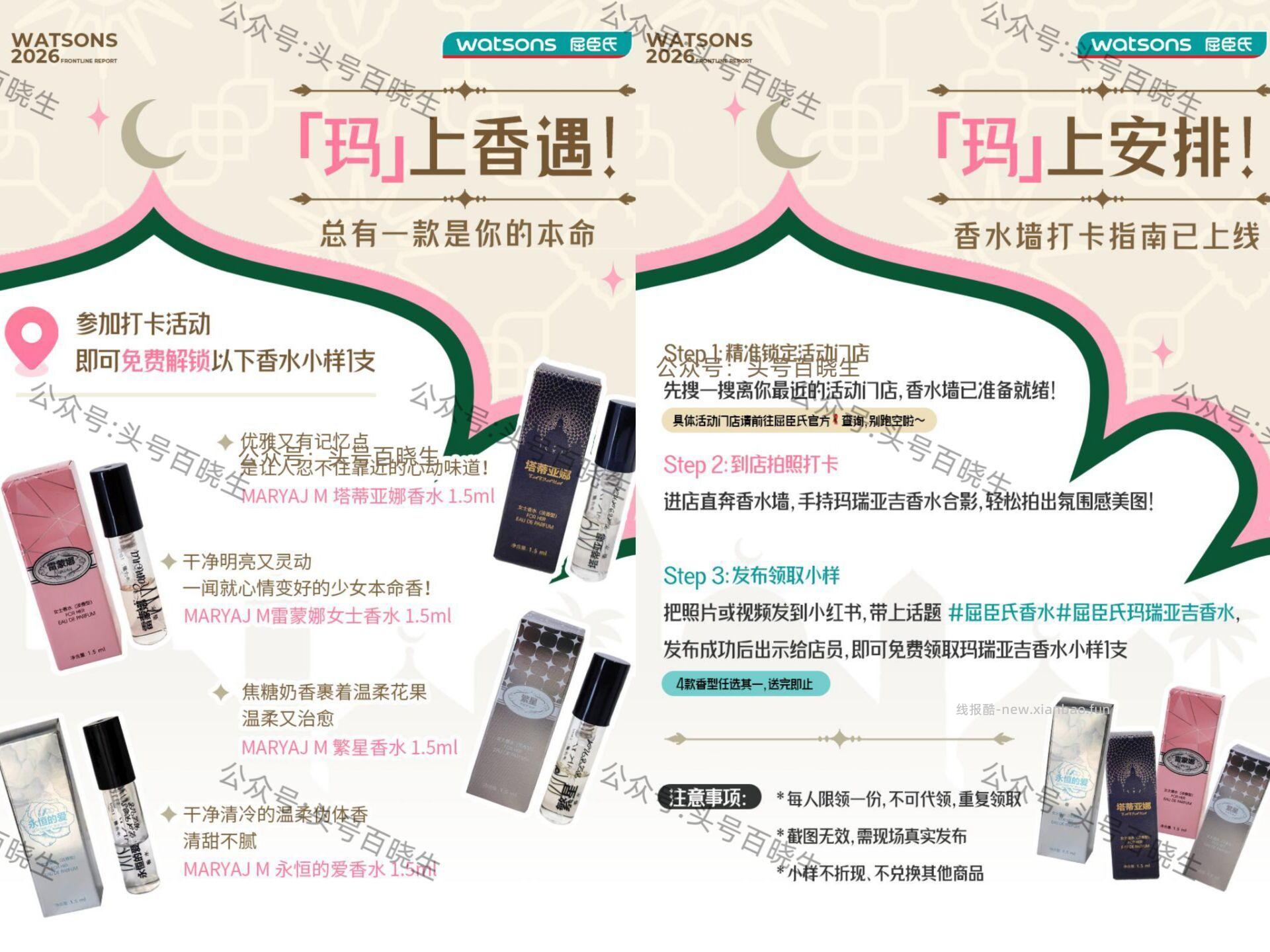 屈臣氏兔费领玛瑞亚吉香水 即日起 到屈臣氏门店 按要求打咔+发笔记 - 线报酷