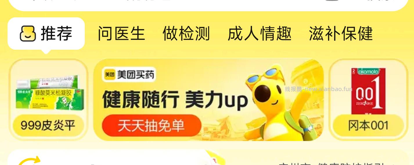 美团-买药 顶部999这个 去试试抽实wu 有反馈 我没中哈 - 线报酷