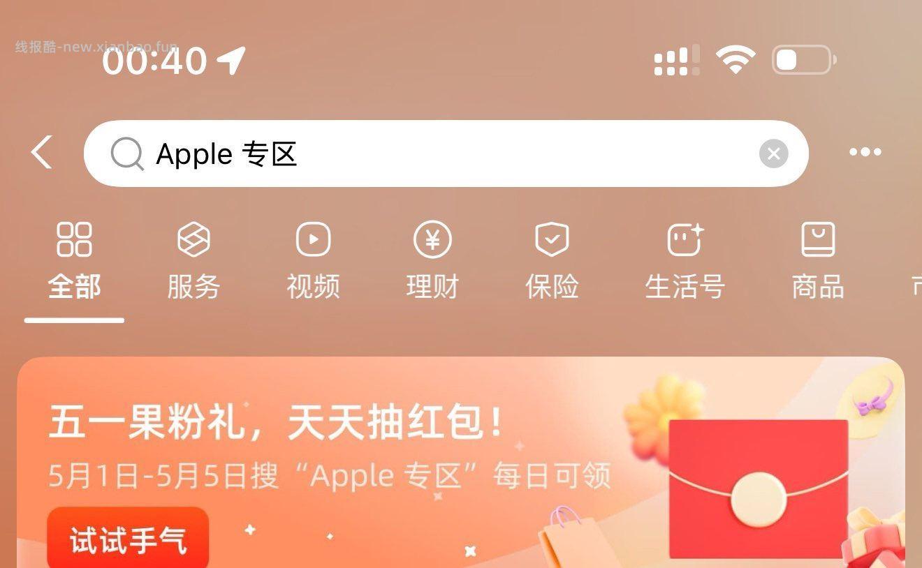 zfb搜 Apple 专 区 反馈有1+ 目前还有反馈立减J 去抽 - 线报酷