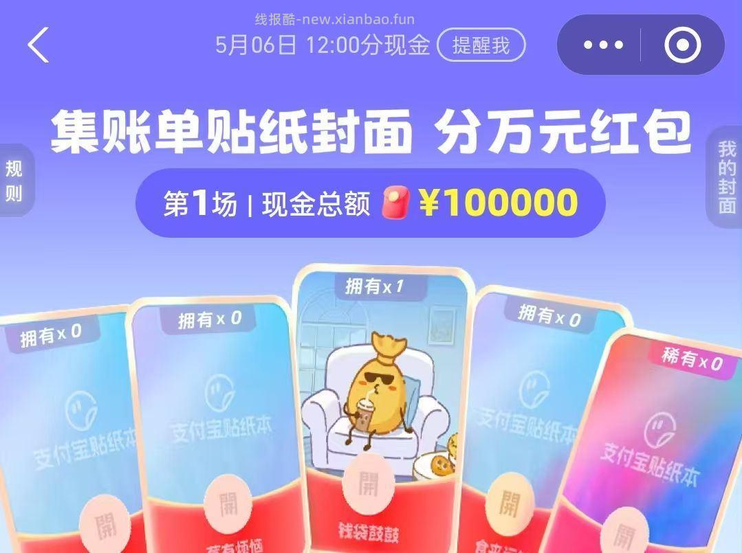 zfb搜 红包 6号12点开 集齐合成瓜分10w 美团 华莱士 随机刚需冲‼️ - 线报酷