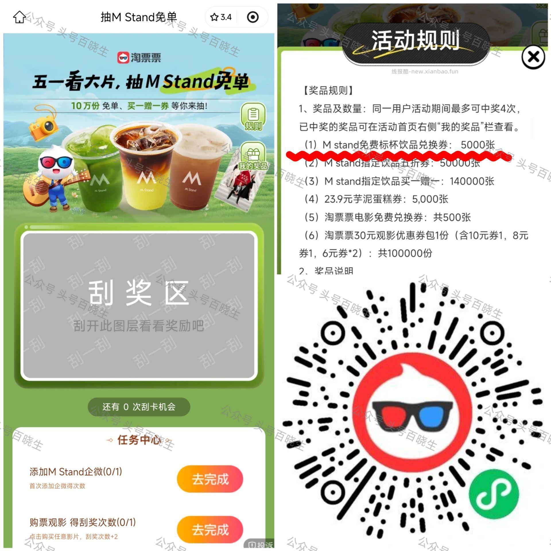 淘票票xM Stand 10号截 可抽5k张饮品+500张电影票等 可以等水 - 线报酷