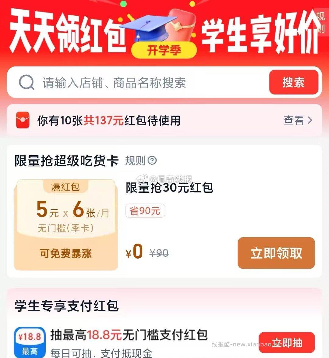 速❗️吃货卡 0元 月卡补啦 非学生则是0.1元拿下哈 - 线报酷