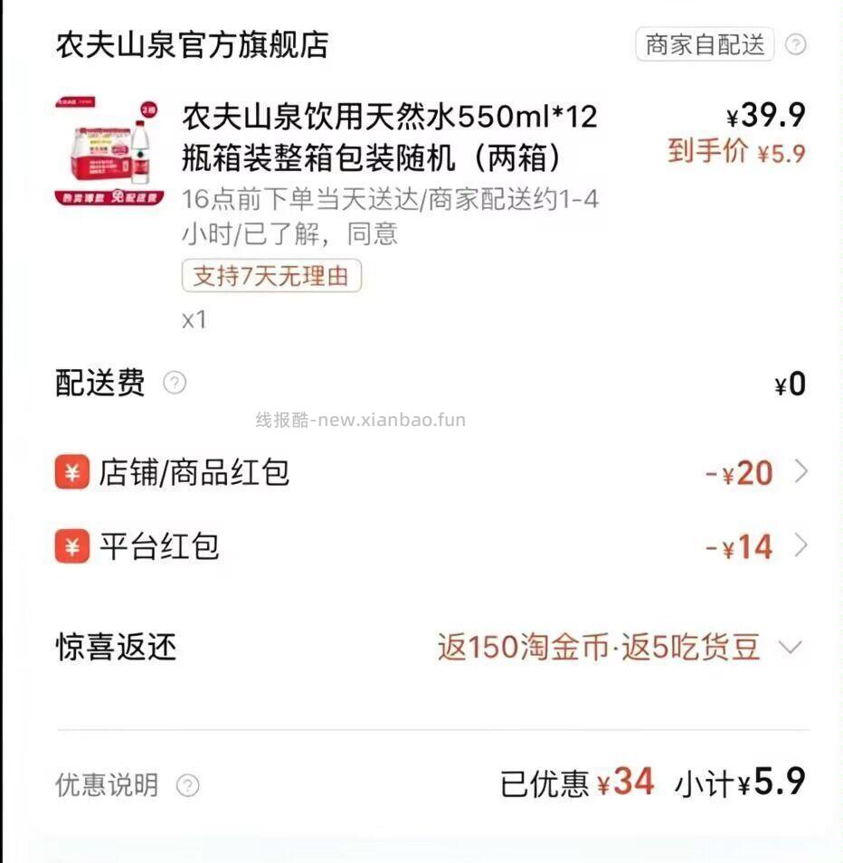 ⏰17点补 农夫山泉好价 5.9 11.9💰拿下农夫山泉24瓶 减14就是5.9 - 线报酷