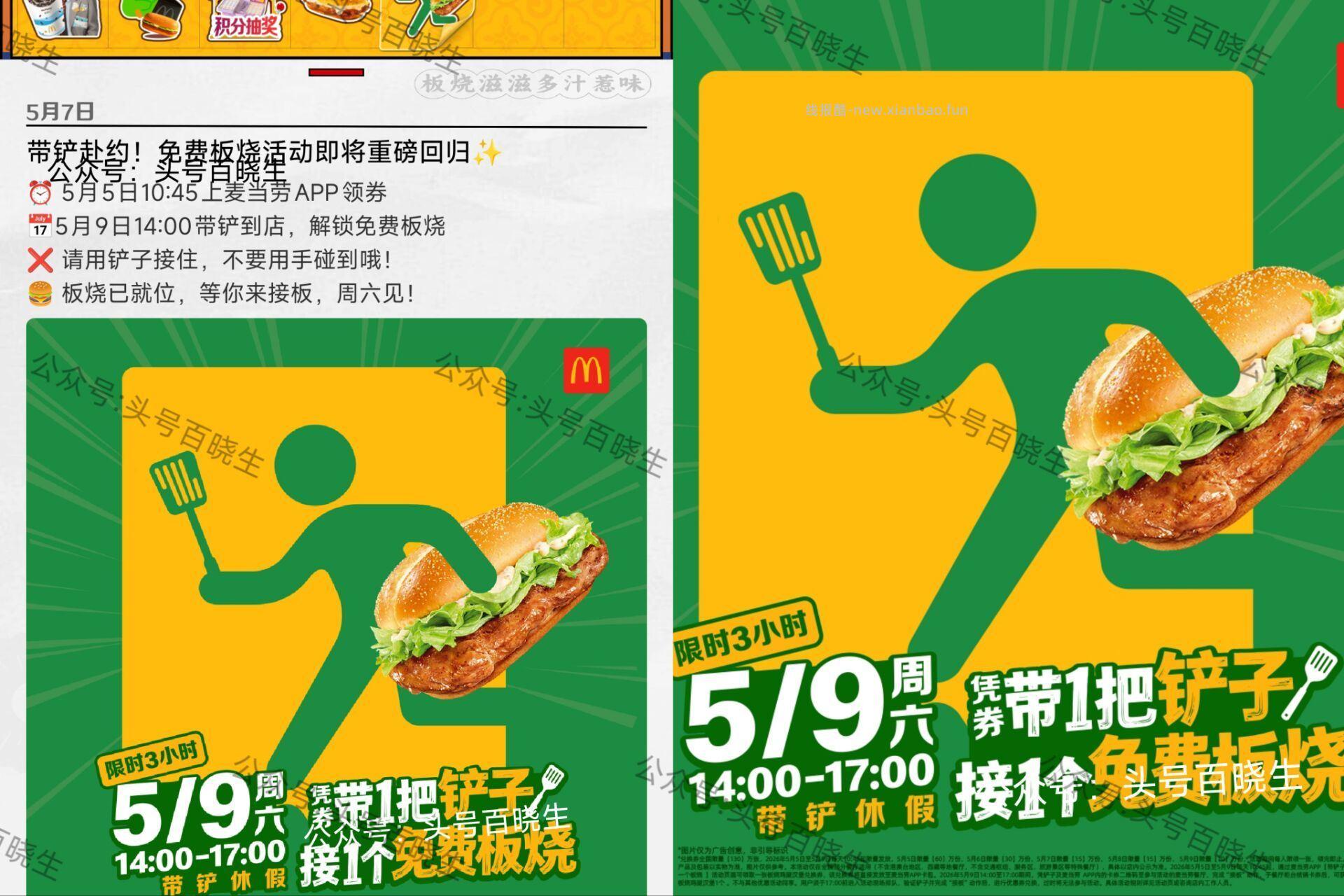 预告 麦麦送130w份板烧堡 5.5-5.9号 连续五天 每天⏰10:45 - 线报酷
