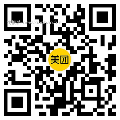 现在有 美团扫 领官旗30-30 - 线报酷