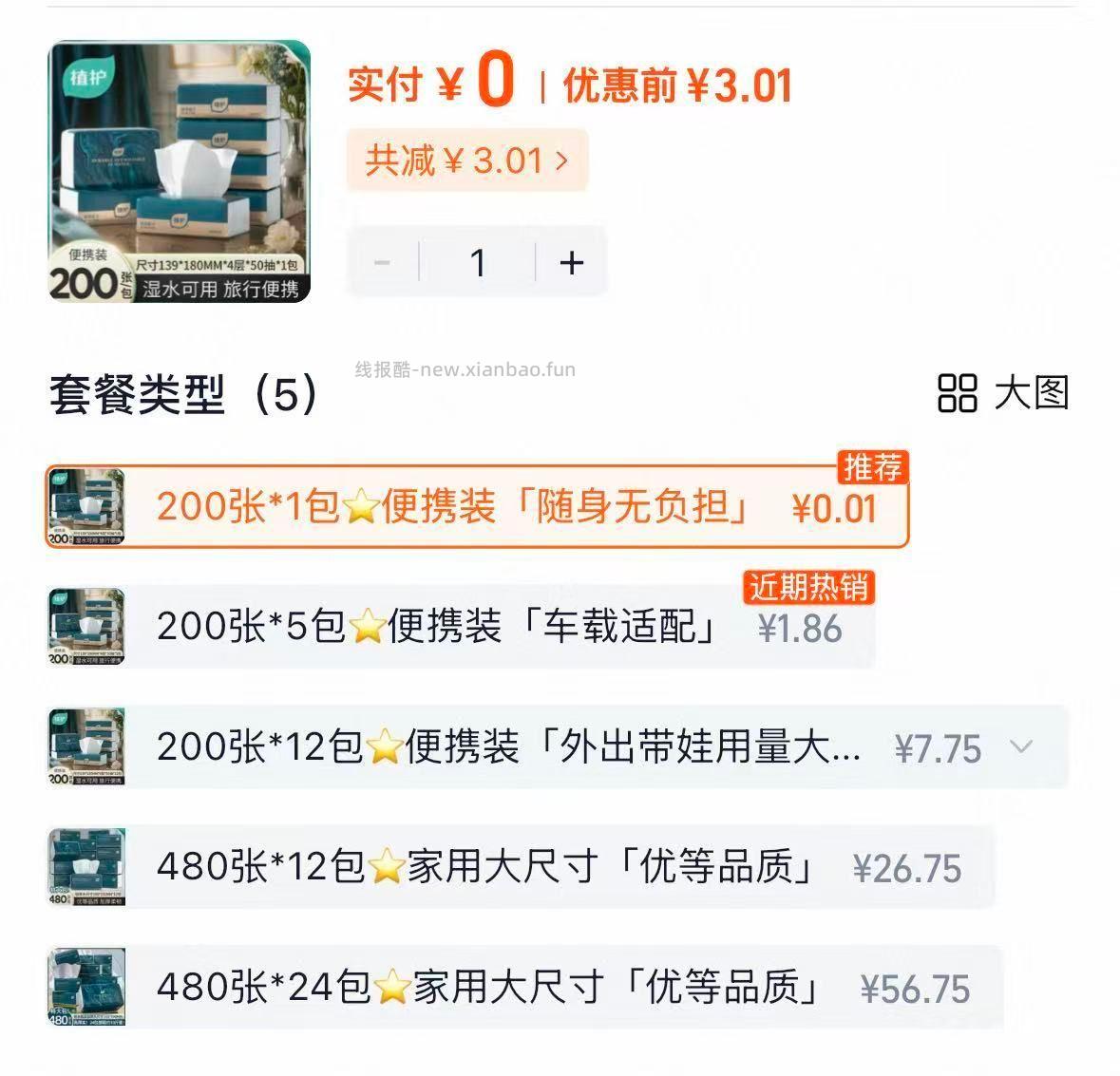 速‼️上面的膨胀3🧧还可抵扣 💰𝟎.𝟎𝟭植护纸巾 切换一包 💰𝟎.𝟴 - 线报酷