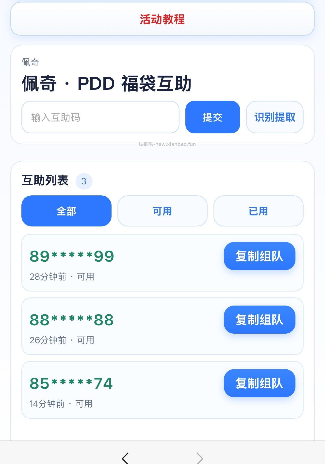 类似这种组队平台 大家可以先pdd来试试 打不开就用浏览器打开 - 线报酷