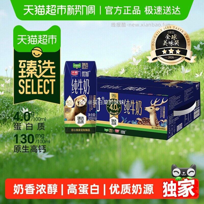 臻选光明优加4.0g蛋白纯牛奶200mL*24盒 1.65元 - 线报酷