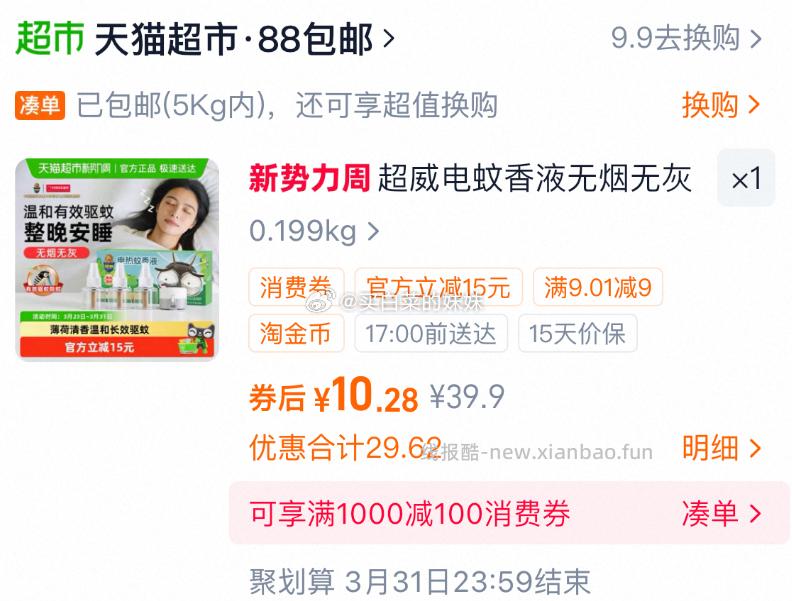 超威电蚊香液驱蚊家用雨后薄荷3瓶1器 10.52元 - 线报酷