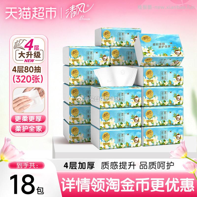 清风抽纸 花萃丝柔4层加厚80抽*18包 15.82元 - 线报酷