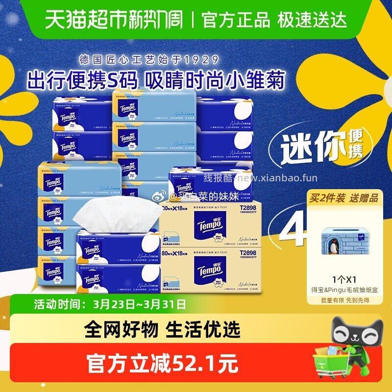 得宝软抽小雏菊迷你无香抽纸80抽*36包 48.02元 - 线报酷