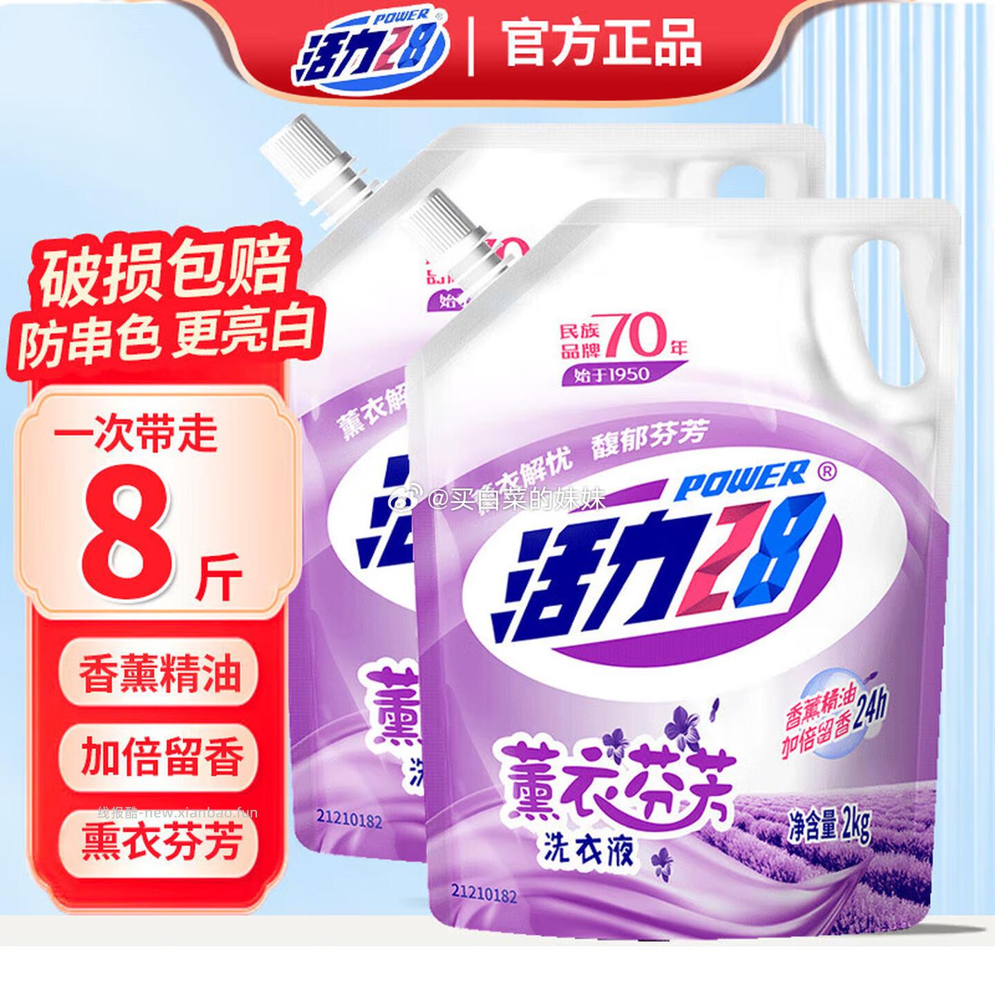 活力28洗衣液芬芳深层洁净去污护色2kg*2袋 9.99元 - 线报酷