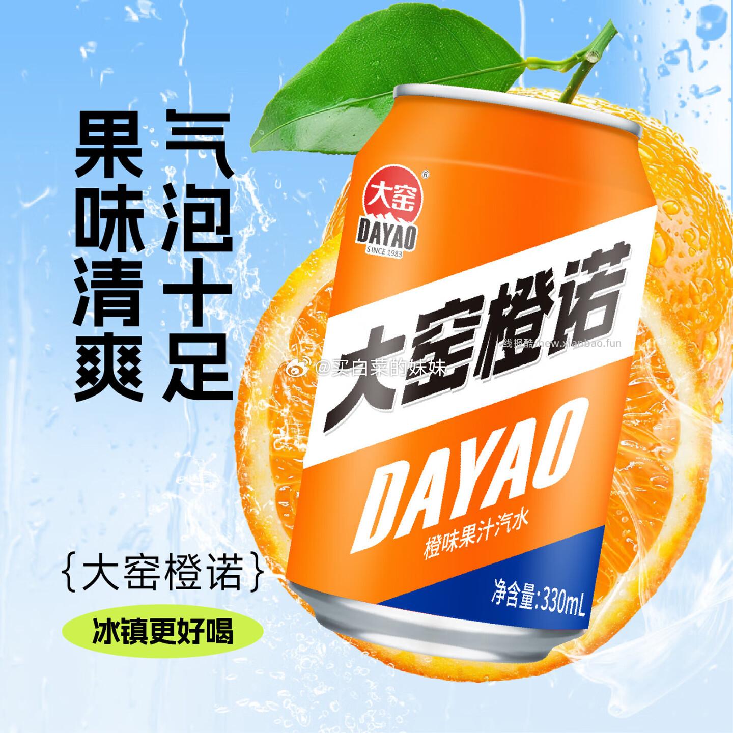大窑果汁汽水易拉罐330mL*8罐【嘉宾3橙诺3荔爱2】拍1件 11.9元 - 线报酷 大窑果汁汽水易拉罐330mL*8罐【嘉宾3橙诺3荔爱2】拍1件 11.9元 - 线报酷