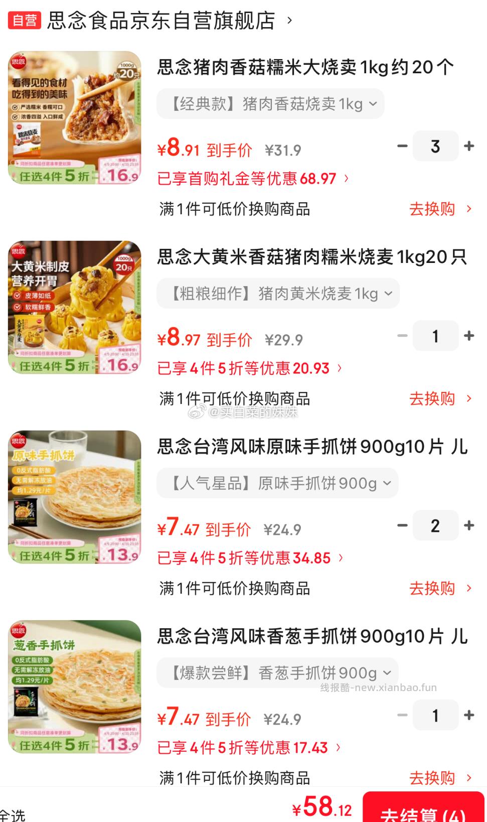 思念Plus页面有首购2礼金，到手58.12元烧麦8.9/件，手抓饼7.47/件 - 线报酷