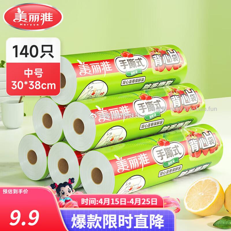 美丽雅保鲜袋背心款中号140只 4.9元，美丽雅大号点断式保鲜袋200只 4.9元 - 线报酷