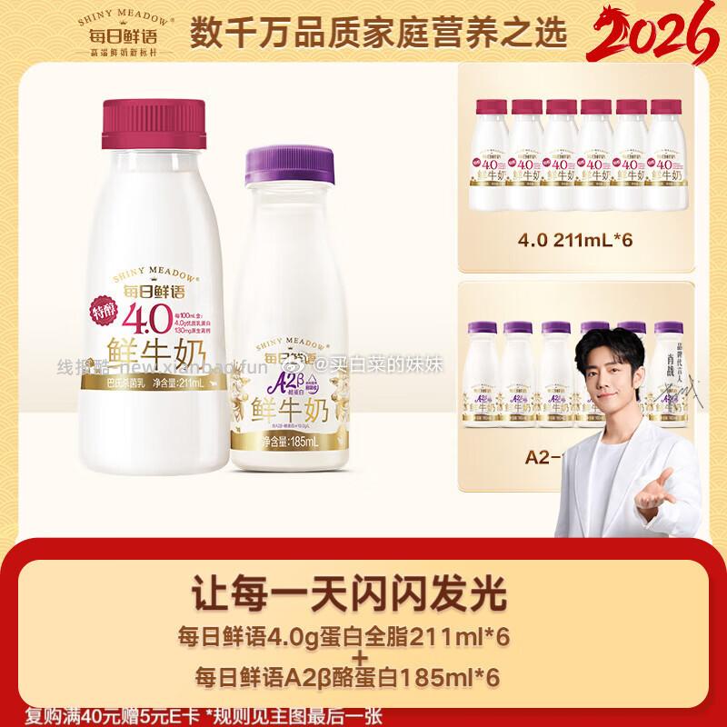 每日鲜语巴氏杀菌鲜奶4.0g 211ml*6+A2185ml*6共12瓶 拍2件+凑1件 60元 - 线报酷
