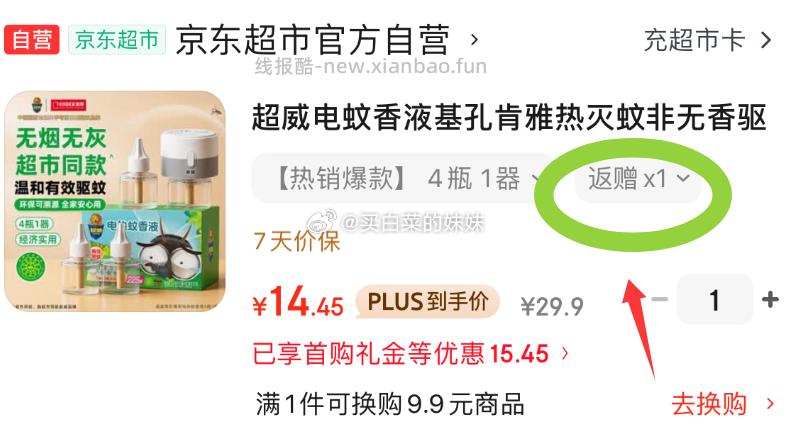 超威Plus电蚊香液基225晚补充液4瓶1加热器 14.45元 - 线报酷