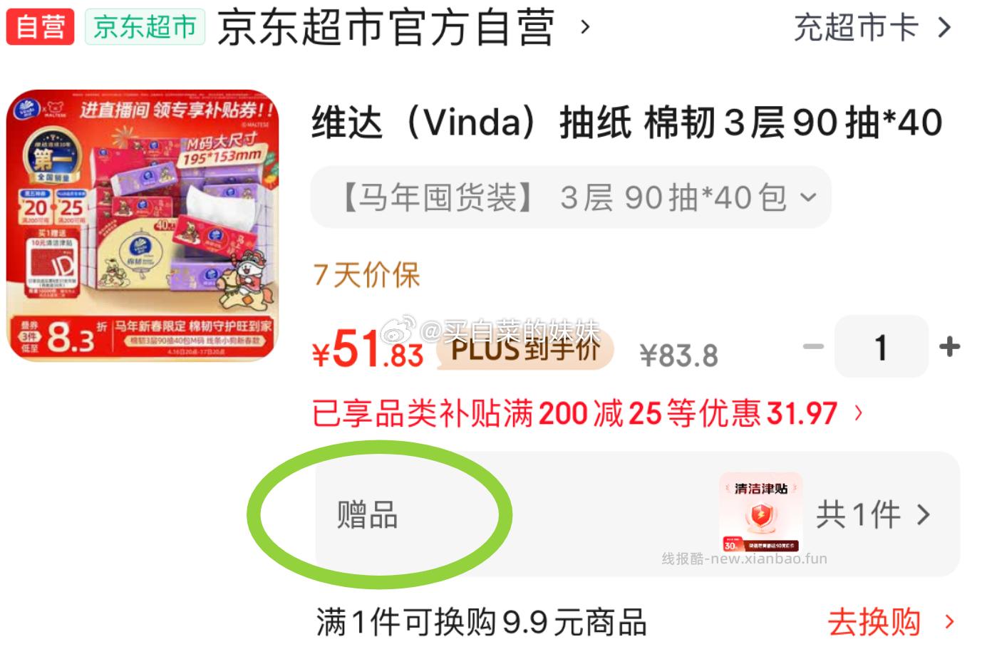 维达抽纸Plus 51.83元 - 线报酷