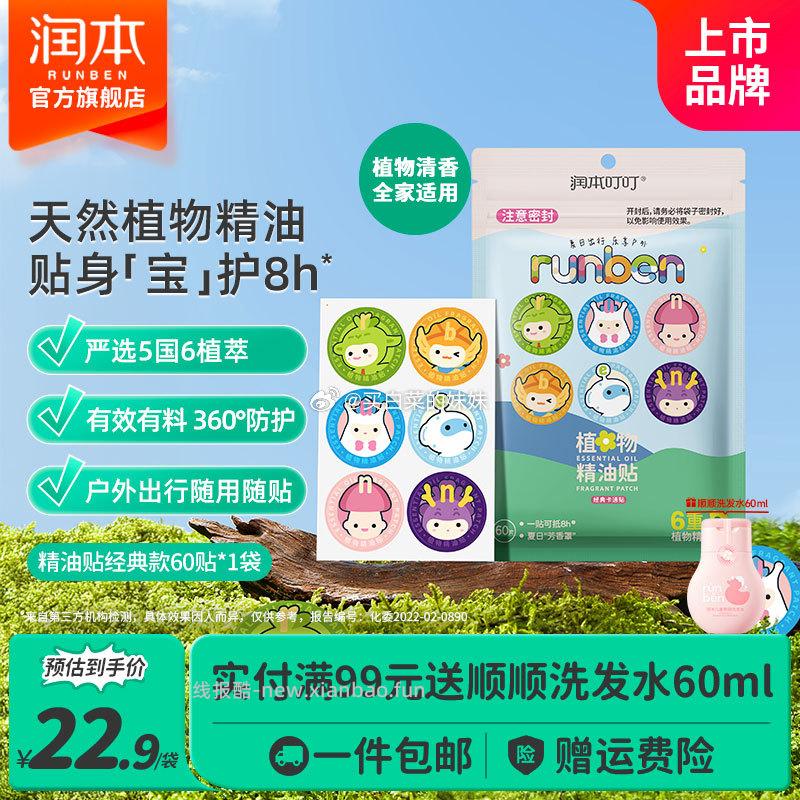 润本叮叮植物精油贴婴儿童专用卡通防护贴60贴 10.73元 - 线报酷
