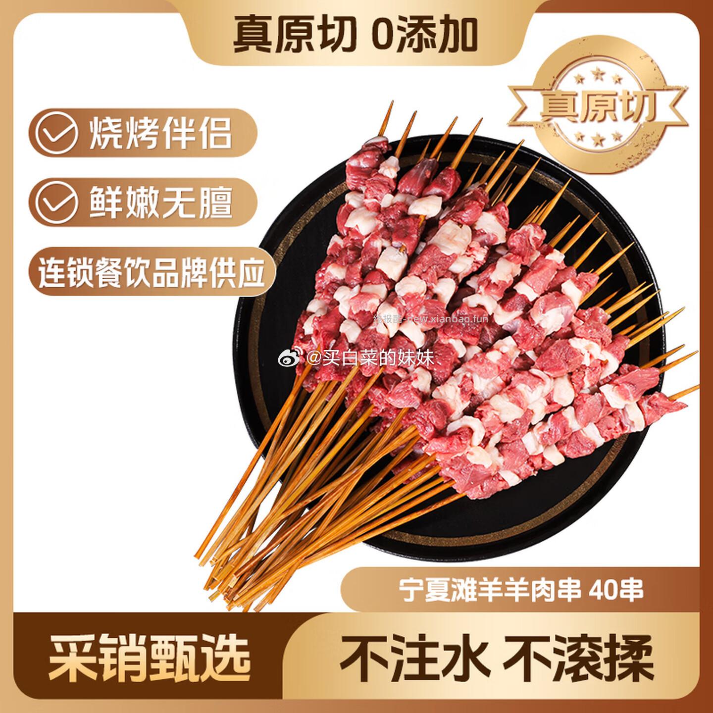 鲜京采会员店同款 宁夏滩羊手工羊肉大串40串1.8斤 拍1件69，返20卡=49元 - 线报酷