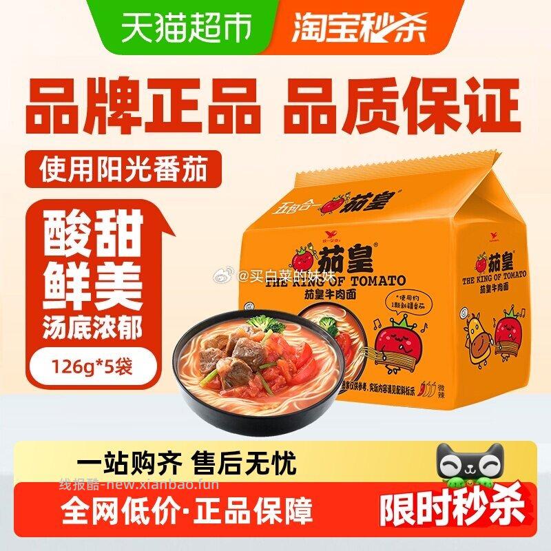 统一泡面茄皇牛肉泡面126g*5袋 11.89元 - 线报酷