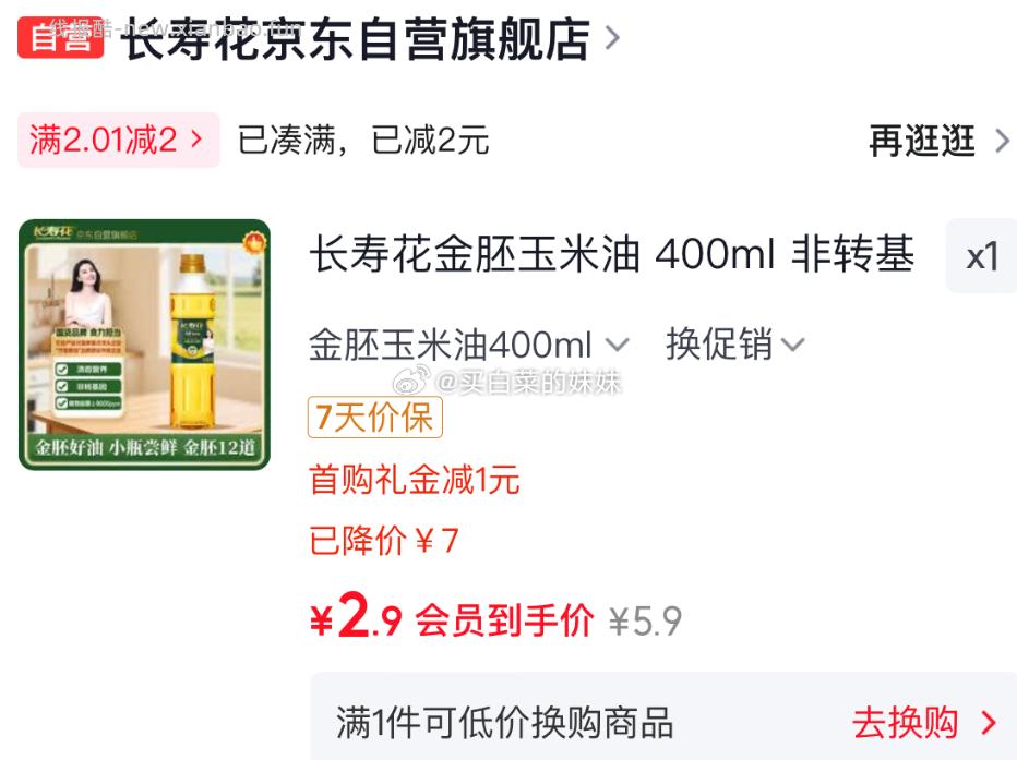 到手2.9 速度啦❗ 首先领2券 长寿花金胚玉米油 400ml非转基因压榨一级 - 线报酷