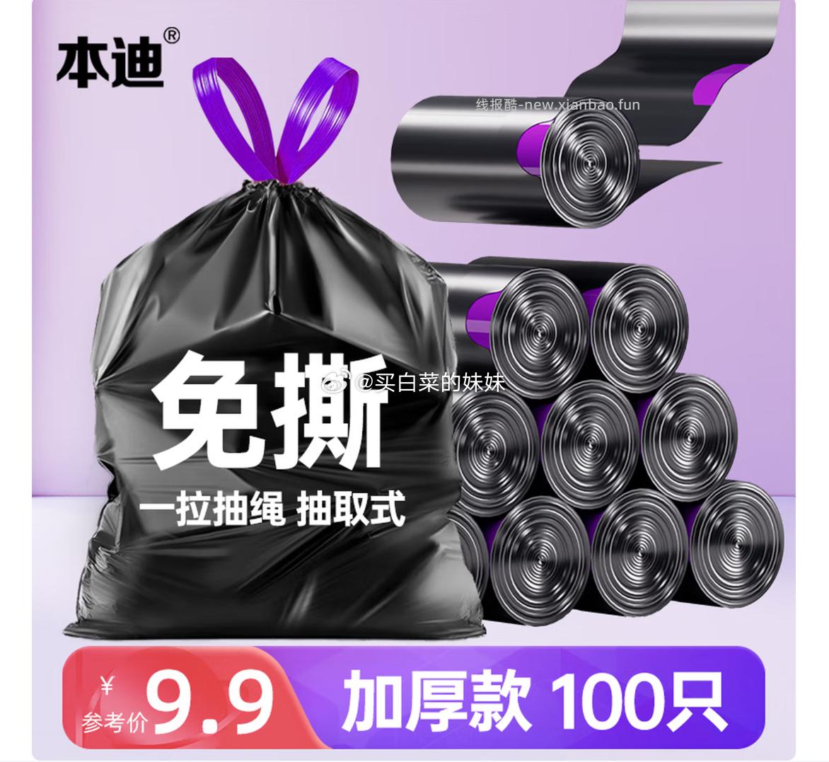 本迪垃圾袋 任选1款拍 免撕加厚1.2丝100只 4.9元 - 线报酷