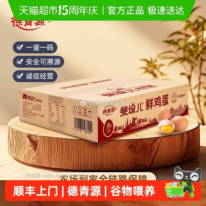 德青源30枚柴垛儿鲜鸡蛋无抗生素土鸡蛋1290g 14.17元 - 线报酷