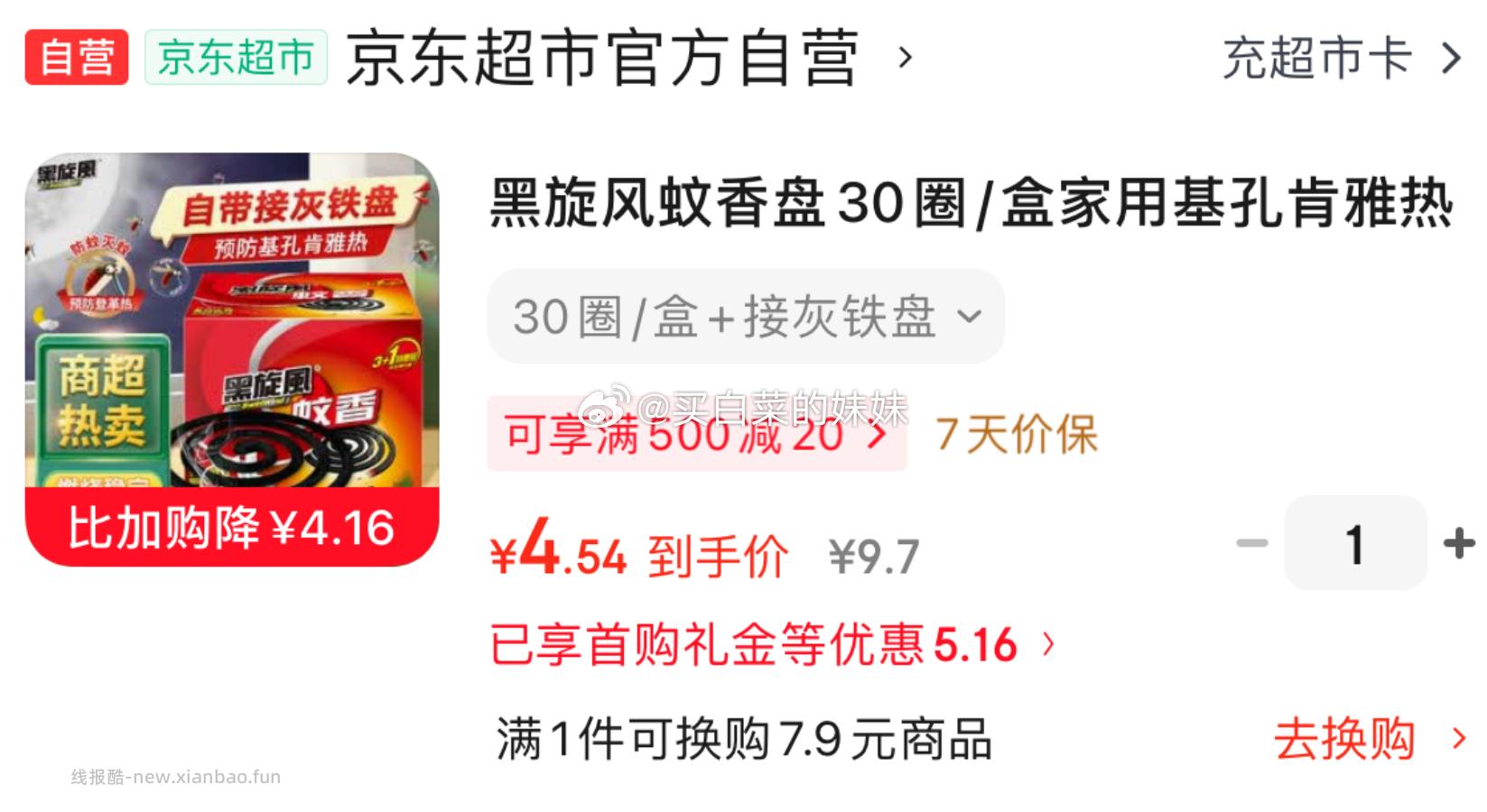 黑旋风蚊香盘30圈/盒+接灰铁盘 Plus拍1件 4.54元 - 线报酷