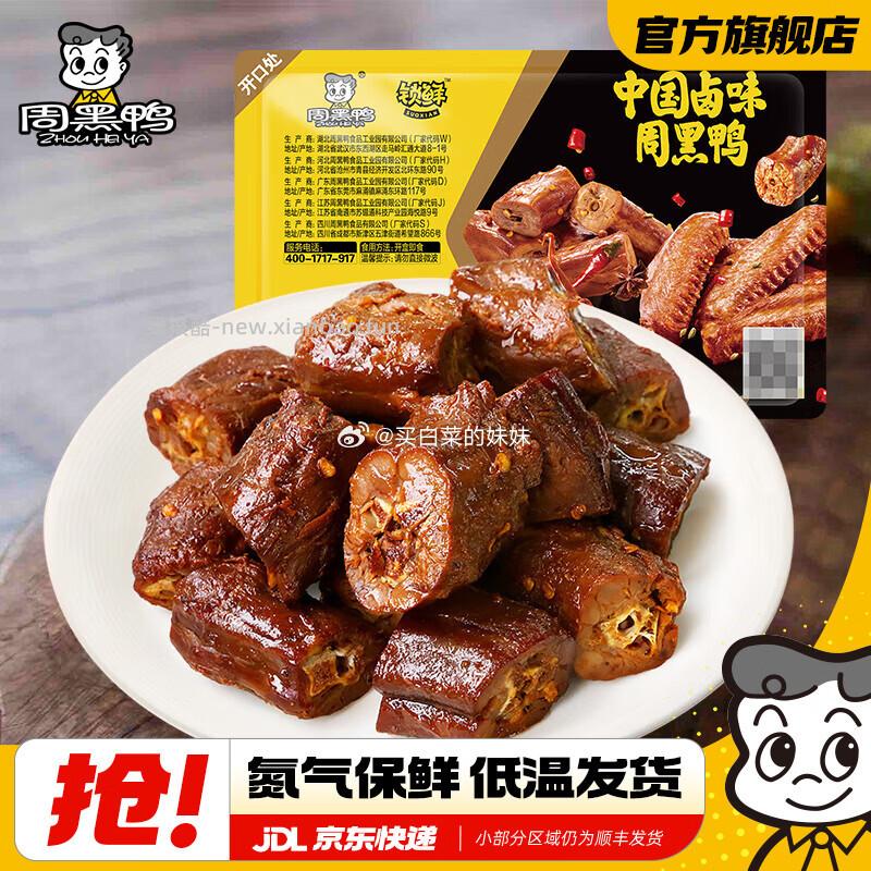 周黑鸭锁鲜到手35.9元，赠品：鸭脖135g 共6盒 - 线报酷